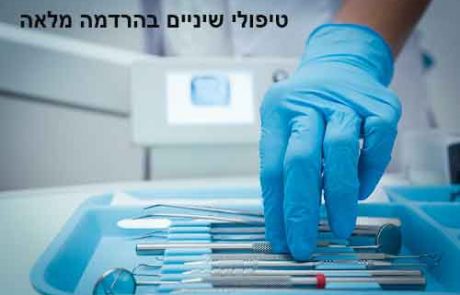 מה כולל טיפול שיניים בהרדמה מלאה<span class="rating-result after_title mr-filter rating-result-65" > <span class="mr-star-rating"> <i class="fa fa-star mr-star-full"></i> <i class="fa fa-star mr-star-full"></i> <i class="fa fa-star mr-star-full"></i> <i class="fa fa-star mr-star-full"></i> <i class="fa fa-star mr-star-full"></i> </span><span class="star-result"> 5/5</span> <span class="count"> (1) </span> </span>